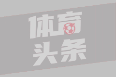 记者：拜仁总价4500万欧+要求分期付款报价沃尔特马德，立即遭拒